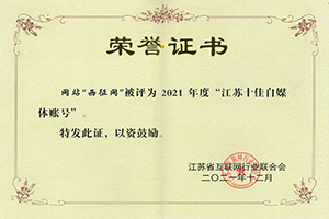 江蘇省 “十佳自媒體賬號”